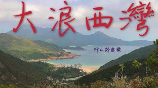 [行山路徑介紹系列EP07] CP值超高．熱門的行山路線-大浪西灣