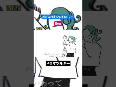 【Eve】ボカロP別人気曲メドレー