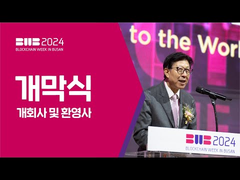BWB2024 | 개회사 및 환영사