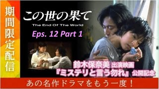 [日劇 90年代] 香港譯名姊妹情深 第12 話 Part 1『The End of the World』Kono Yo no Hate テレビドラマ 1994 Honami Suzuki 鈴木保奈美