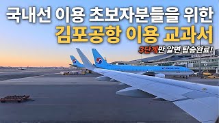 김포공항 국내선 이용방법✈️ - 진짜 급하면, 고정댓글 부분만 기억하세요!