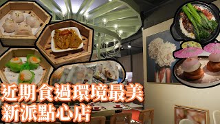 飲茶好去處丨最新旺角新派點心店🍤✨丨舒適有格調丨勁爆金箔蝦餃王💥丨星壹點心丨香港美食