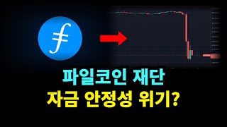 파일코인 재단 자금 안정성 위기! #파일코인 #파일코인전망 #파일코인상장 #파일코인아서헤이즈 #파일코인사기