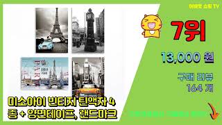 인테리어그림 추천 판매순위 Top10 || 가격 평점 후기 비교