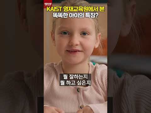 카이스트 영재교육원에서 본 똑똑한 아이들의 특징 (이성혜 교수)