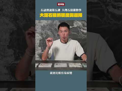 【石話實說 EP5】石材清潔教學 四招快速學會！｜豐聖大理石