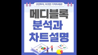 (메디블록코인) 분석과 차트설명 / 메디블록 코인 프로젝트와 호재와 대응전략#메디블록호재 #메디블록전망 #메디블록코인 #메디블록