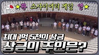 [#소사이어티게임1] EP1-01 최대 1억 5천🏆 상금이 걸린 사회를 이끌어라! 14일간 펼쳐지는 특별한 모의 게임 쇼 | 티비냥ㅣ161016