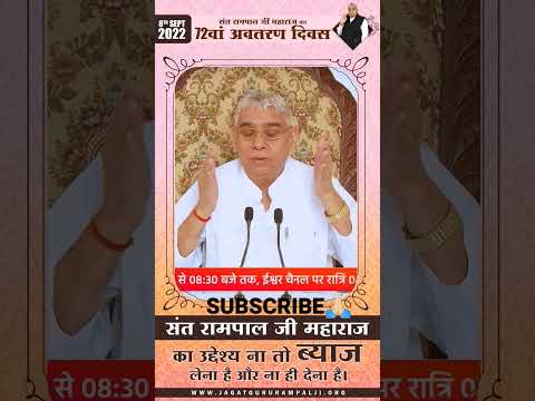 संत रामपाल जीं महाराज का उद्देश्य ना तो ब्याज लेना है ना ब्याज देना है।#santrampaljimaharaj #shorts