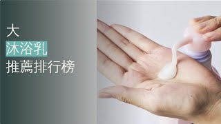 4大沐浴乳推薦排行榜