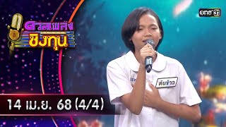 ดวลเพลงชิงทุน | Ep.1839 (4/4) | 14 เม.ย. 68 | one31