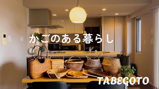 暮らしのvlog｜夫婦ふたり暮らし｜かごのある暮らし｜お気に入りのかごを紹介｜50代主婦のvlog ｜ Daily life vlog