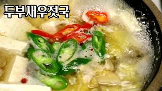 두부새우젓국 시원 깔끔한 간단국 끓이는법