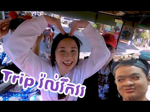 Trip​ មហាសែនវ៉ល់