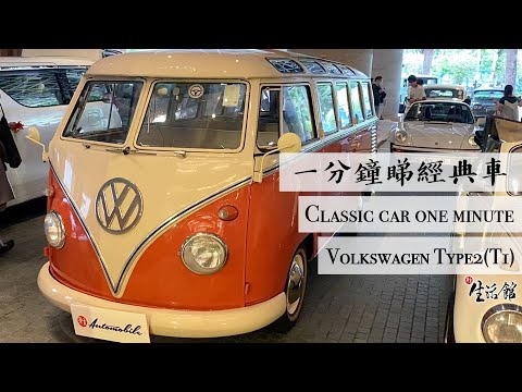 【一分鐘睇經典車】復古車迷必看！第一代福士麵包車 Volkswagen Type 2 (T1)  - Classic Car One Minute