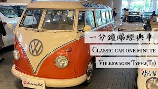 【一分鐘睇經典車】復古車迷必看！第一代福士麵包車 Volkswagen Type 2 (T1)  - Classic Car One Minute