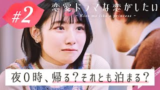 【ドラ恋💋 2話フル】「門限、破ってもいい？」俳優と女優が深夜の密会＆朝帰り？！衝撃展開にスタジオ興奮！『ドラ恋~Kiss me like a princess~』毎週日曜よる10時放送🎬