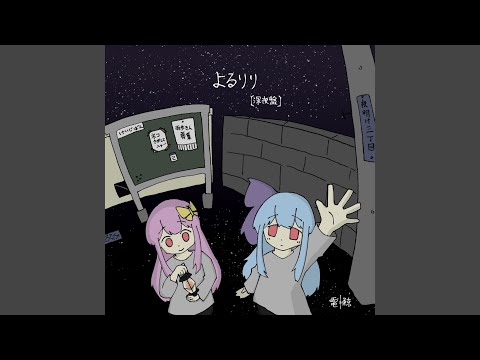 とるりり (feat. 琴葉 茜・葵 & 重音テト)