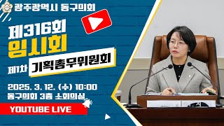 광주 동구의회 '제316회 임시회 【제1차】 기획총무위원회' 250312