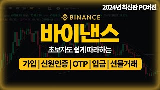 바이낸스 가입, 신원인증, OTP, 선물거래 방법 2024년 최신판 PC버전