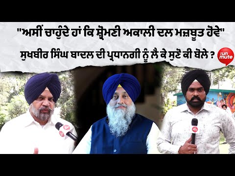 "ਅਸੀਂ ਚਾਹੁੰਦੇ ਹਾਂ ਕਿ ਸ਼੍ਰੋਮਣੀ ਅਕਾਲੀ ਦਲ ਮਜ਼ਬੂਤ ਹੋਵੇ"
