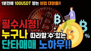 코인 단타 매매 | 리플 단타 | 코인 레버리지 투자방법