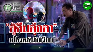"ตู้คีบตุ๊กตา" เบื้องหลังภัยเงียบ | EP.53 | 10 พ.ค. 68 | SEE TRUE | ข่าวแสบเฉพาะกิจ