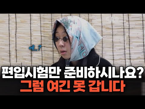 건국대 이상 가고 싶으면 무조건 준비하세요 | 인서울 중상위대 편입 합격전략