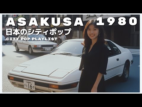 A S A K U S A　1 9 8 0 - 日本のシティポップ 80’S JAPANESE CITY POP🎵【Playlist 35】