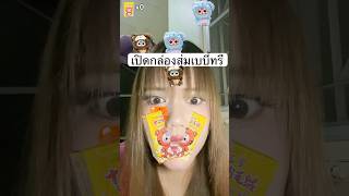 เปิดกล่องสุ่มเบบี้ทรี! ซีเคร็ทจะแตกมุ้ยยย😆😍