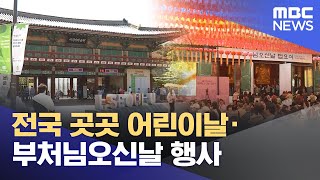 전국 곳곳 어린이날·부처님오신날 행사 (2025.05.05/뉴스투데이/MBC)
