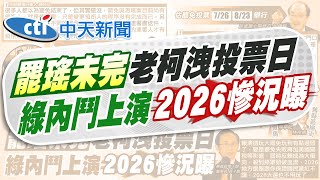 【劉又嘉報新聞】批賴清德玩過頭 吳子嘉曝綠營2026慘烈劇本｜柯建銘再預言! 估罷免投票日7/26.8/23舉行 精華版 20250531 @中天電視CtiTv