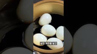 밥도둑 달걀장조림 만들기 계란장조림 Steamed egg with soy sauce
