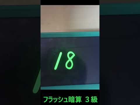 フラッシュ暗算　３級 #shorts