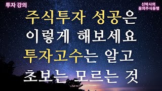 [투자강의] 주식투자 성공, 이렇게 해보세요. 투자고수는 알고 초보는 모르는 것