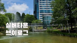 Life over 50) 오늘은 실버타운 견학이 있는 날 - 삼성 노블카운티 🐌🐌 (숙명 실버비즈니스)