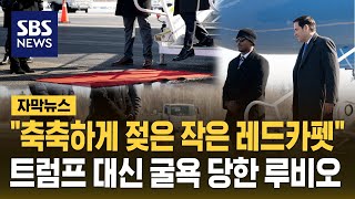 루비오 앞에 깔린 손바닥만 한 레드카펫…'트럼프 비난' 대신 받는 루비오 (자막뉴스) / SBS