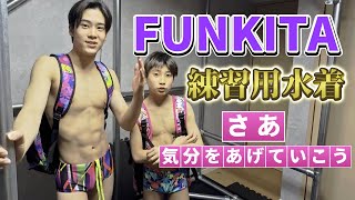 FUNKITAの練習用水着