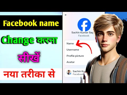Facebook me name change kaise kare || fb name change || Facebook me name kaise change kare 2024 |