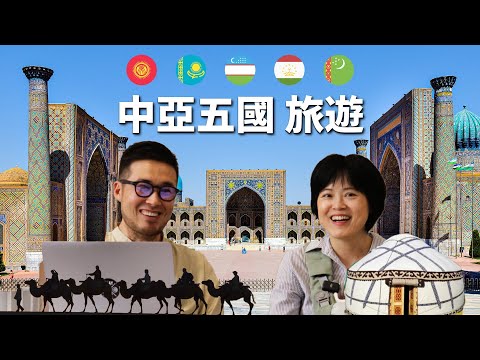 2025中亞五國旅遊攻略，中亞簽證，烏茲別克值得去嗎？吉爾吉斯安全嗎？哈薩克，塔吉克，土庫曼熱門景點介紹。