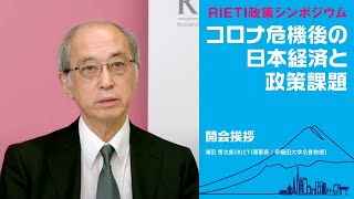 コロナ危機後の日本経済と政策課題 #1 開会挨拶【RIETI政策シンポジウム】