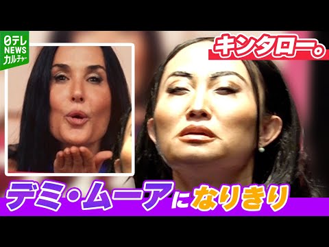 【キンタロー。】デミ・ムーアになりきり「改めまして、my name is…」　英語と日本語を交えた来日風スピーチ