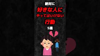 絶対に好きな人にやってはいけない行動5選‼️#雑学 #心理学 #占い #スピリチュアル #恋愛 #好きな人 #カップル #学生 #あるある #shorts
