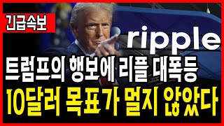 [리플 전망]트럼프의 놀라운 행보 리플, 곧 10달러 돌파 할겁니다#업비트시황 #코인시황 #급등코인추천#리플대응#엑스알피