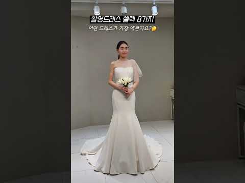 클라우디아 웨딩촬영 드레스 8가지 #shorts