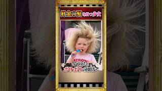 針金の髪をもつ少女#雑学 #shorts