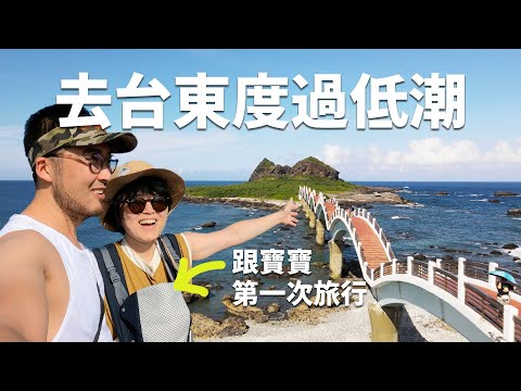 生活卡住怎麼辦？我們決定去台東旅行，一週後會改變嗎？介紹五個台東必去景點 #台東 #池上 #都蘭
