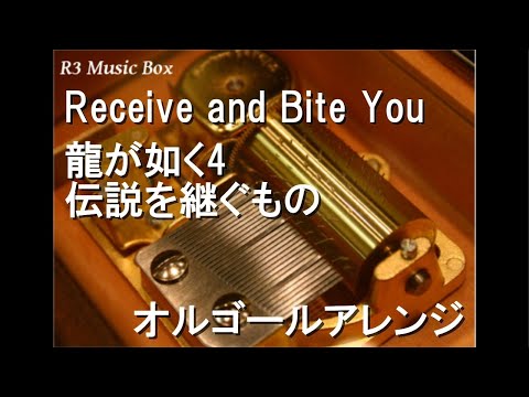 Receive and Bite You/龍が如く4 伝説を継ぐもの【オルゴール】