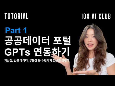 공공데이터 포털 GPTs랑 연동하기 | Part 1