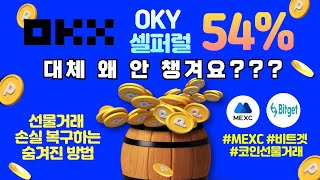 비트코인 선물거래 OKX 테더맥스 셀퍼럴 등록하세요 (수수료 최대 54%까지 환급 월 100만원 이상) **안챙기면 레퍼럴로 다 뜯깁니다 **